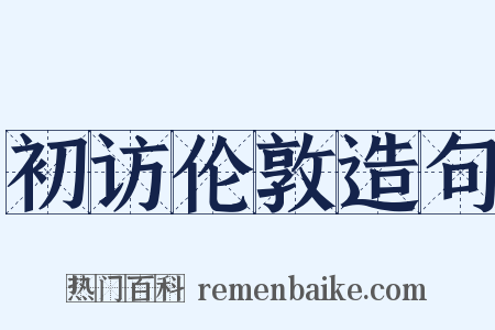 初访伦敦造句是什么意思的图片